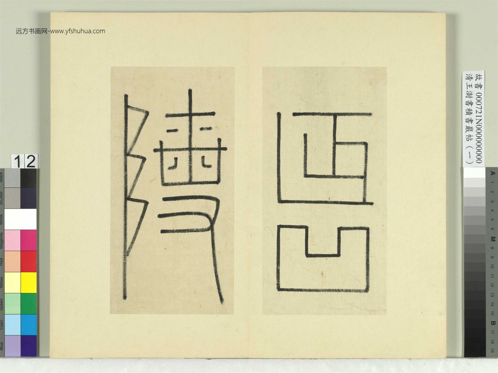 清-王澍-书积书岩帖册（一）　冊12　臨延陵季子墓碑